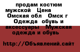  продам костюм мужской › Цена ­ 1 700 - Омская обл., Омск г. Одежда, обувь и аксессуары » Мужская одежда и обувь   